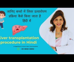 बच्चों में लिवर प्रत्यारोपण प्रक्रिया हिंदी में (Liver transplantation procedure in Hindi )